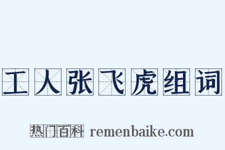 工人张飞虎组词是什么意思的图片